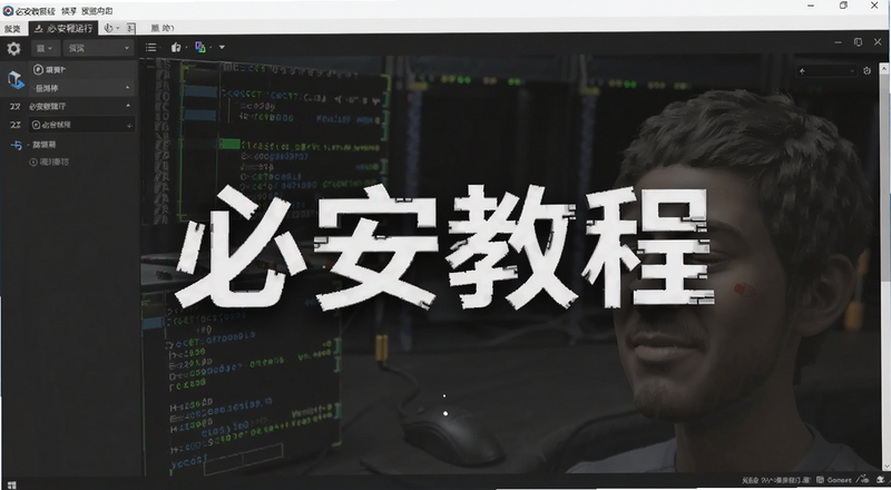 必安教程运行界面截图预览图