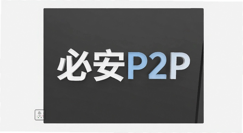 �ذ�P2P���½�չ��� ƽ̨�Ҹ�������ؿ���Ϣ����
