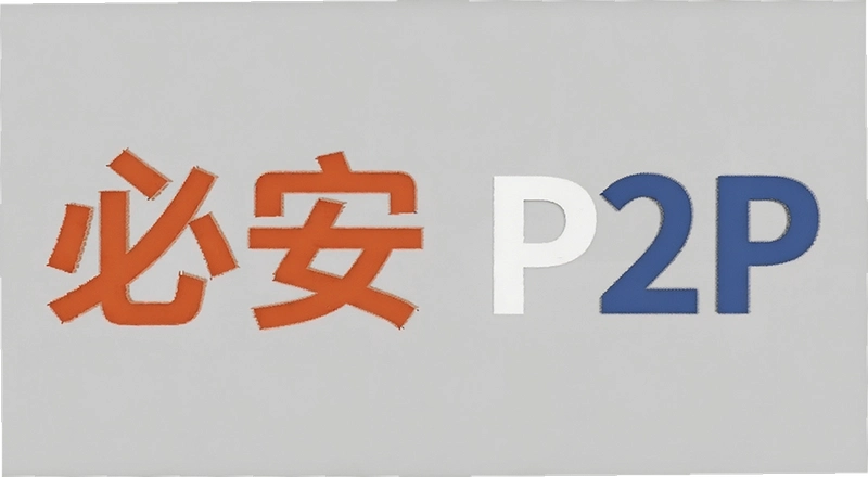 �ذ�P2P������ô�� �ذ�P2P�����Ƿ�ȫ �ذ�P2P���ڻ��ܽ�����
