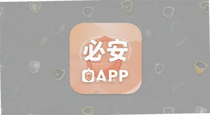 �ذ�APP��ȫ����ʵ�û�ʵ�ⰲȫ����Ƚ���