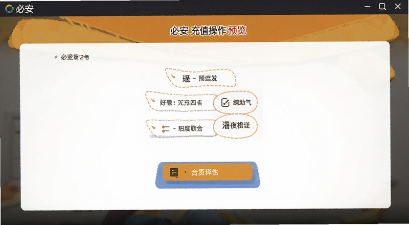 必安充值操作界面预览图