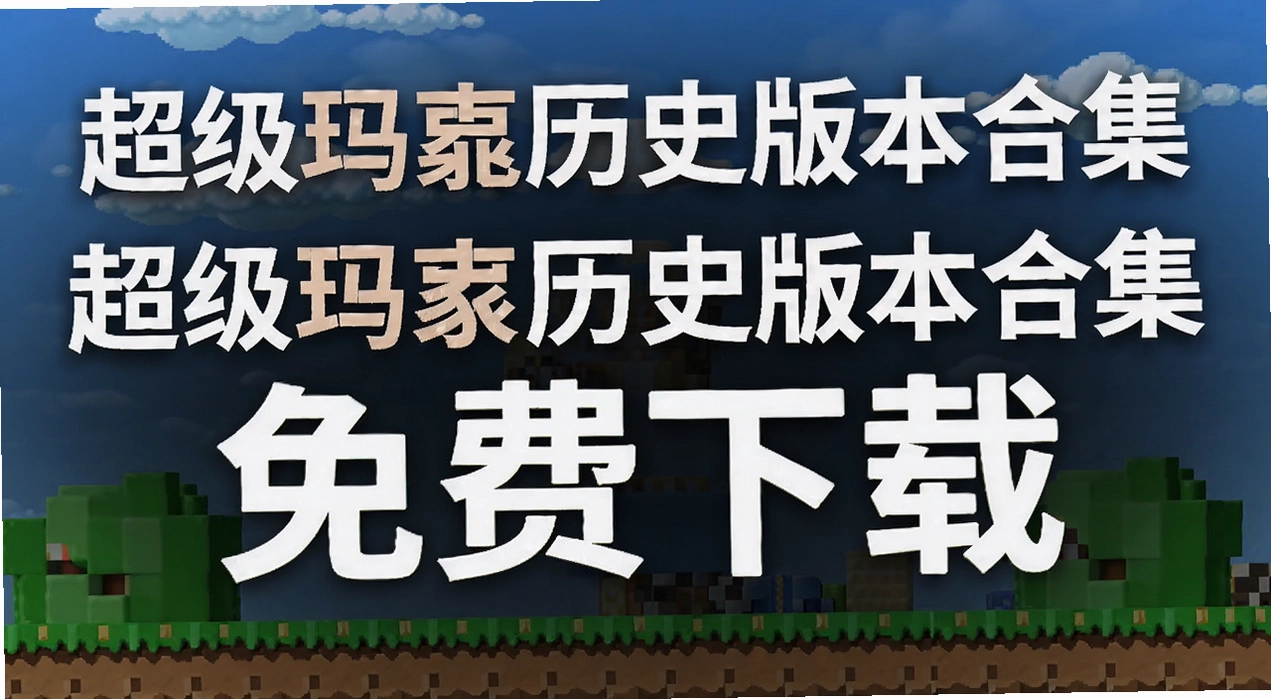 ����������ʷ�汾�ϼ�