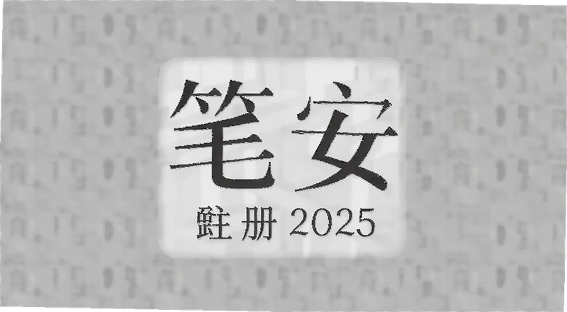�ʰ�2025ע�����̼�����������