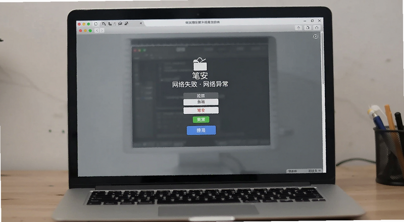 笔安登录失败提示网络异常界面预览图
