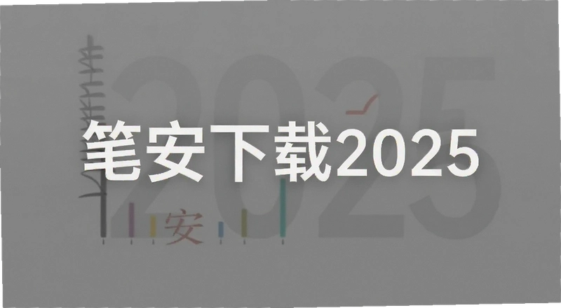 �ʰ�����2025��ô���ذ�װ �ʰ�����2025�ٷ�������� �ʰ�����2025��ȫ��