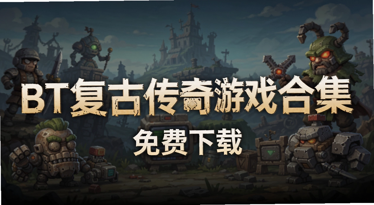 BT复古传奇游戏合集
