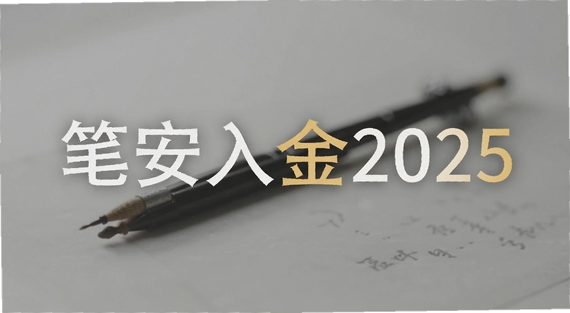 �ʰ����2025��ô���� 2025��ʰ�������̺͵���ʱ���
