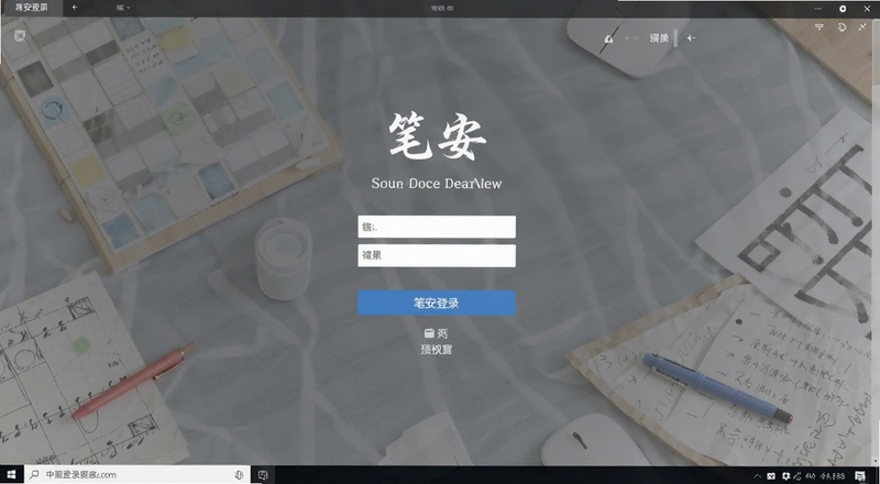 笔安登录页面预览图