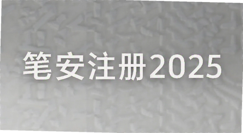�ʰ�ע��2025��ô������Ҫ��Щ����