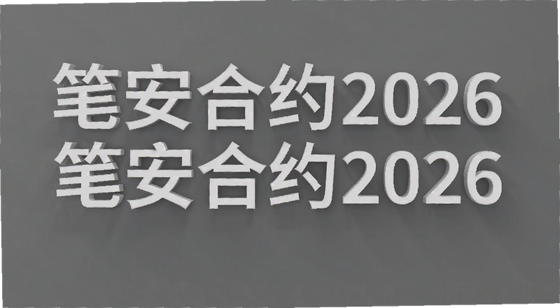 �ʰ���Լ2026������Ϣ������� �ʰ���Լ2026������