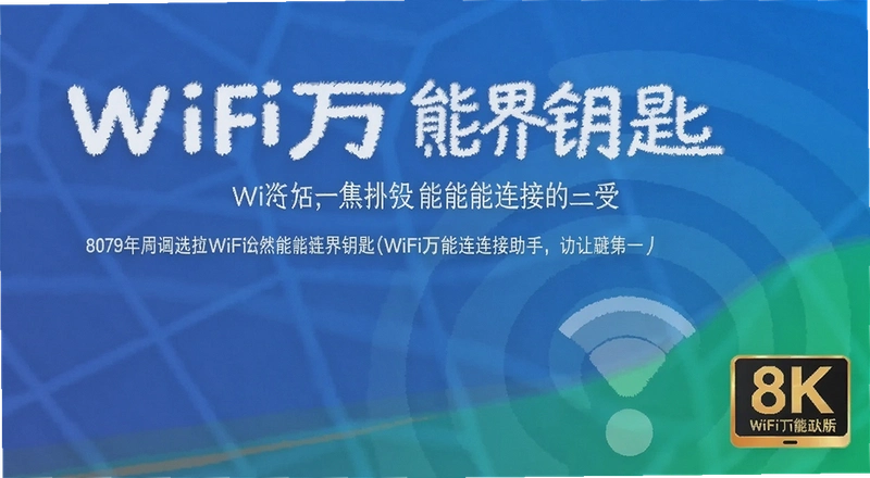WiFi���Կ����ô���Ӽ������� ��ȫ��