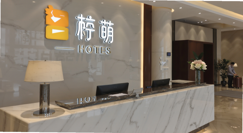 一只柠萌酒店大堂前台实拍图