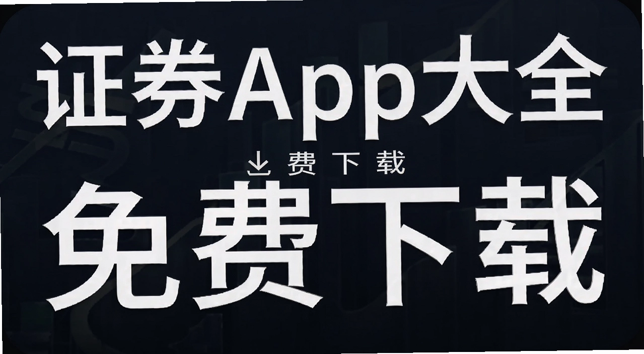 ֤ȯapp��ȫ
