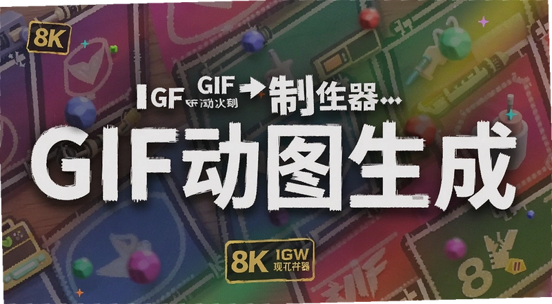 �ֻ���ô����GIF��ͼ ��ͼGIF��������ο������ɱ����