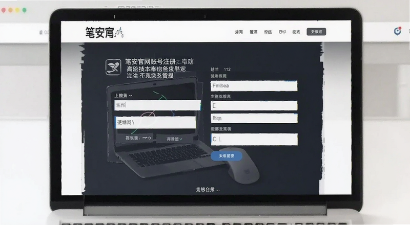 笔安官网账号注册填写信息页面预览图