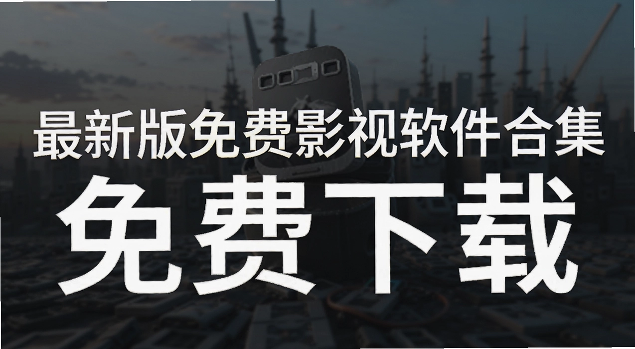 最新版免费影视软件合集