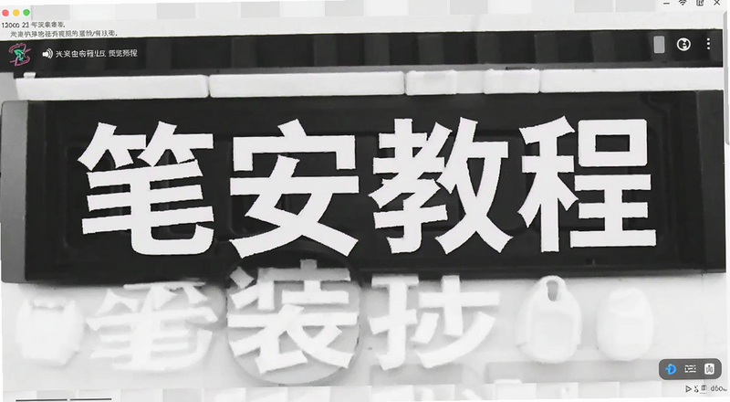 笔安教程安装步骤截图预览图