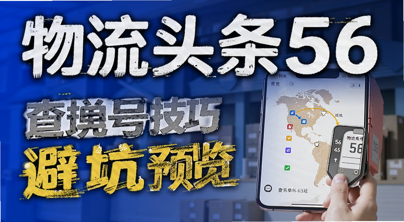 物流头条56查单号避坑技巧预览图