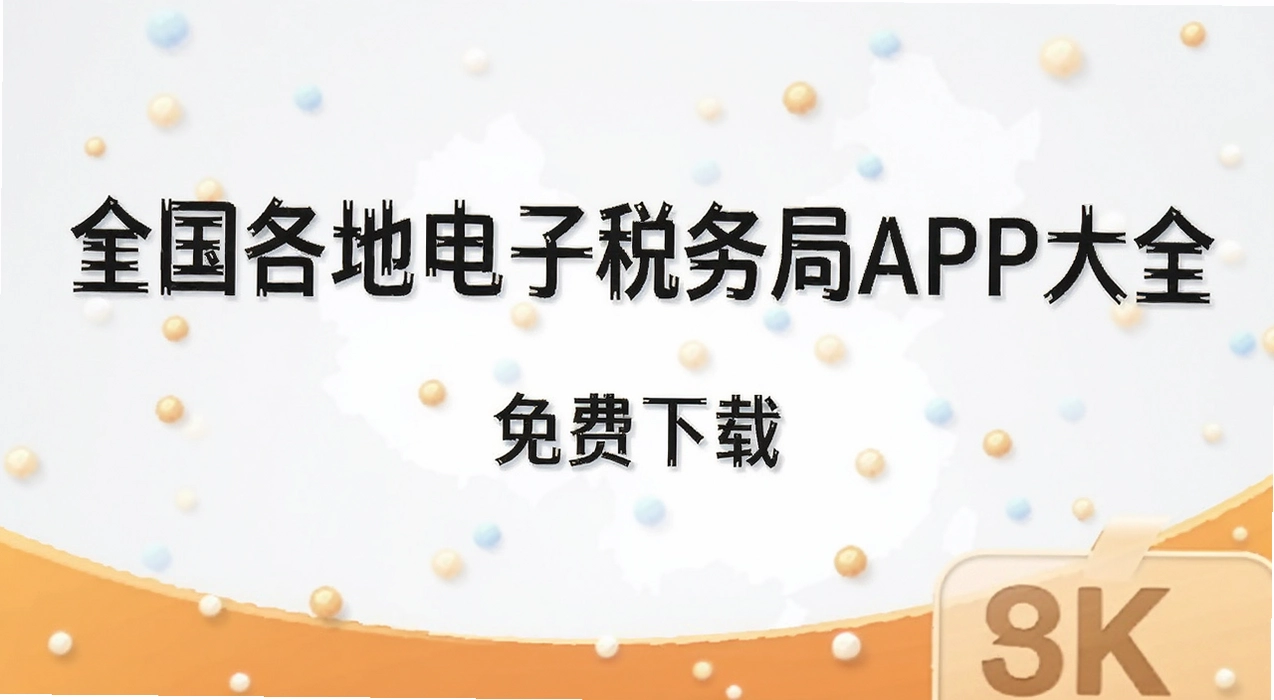 ȫ�����ص���˰���APP��ȫ
