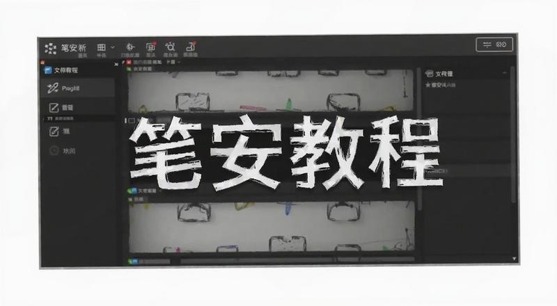 笔安教程操作界面截图预览图