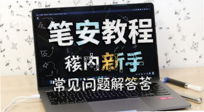 笔安教程国内新手常见问题解答预览图