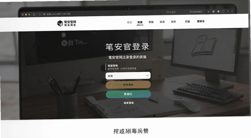 笔安官网注册登录页面预览图