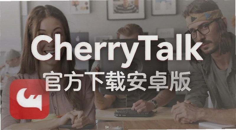 CherryTalk��׿����ô���� �ٷ���װ���������ҵ�