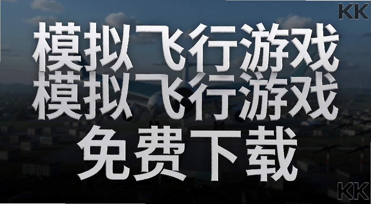 模拟飞行游戏