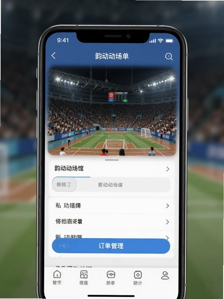 韵动场馆手机端订单管理界面截图