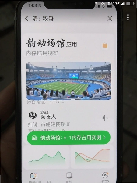 韵动场馆应用内存占用实测截图