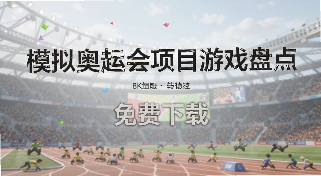 模拟奥运会项目游戏盘点