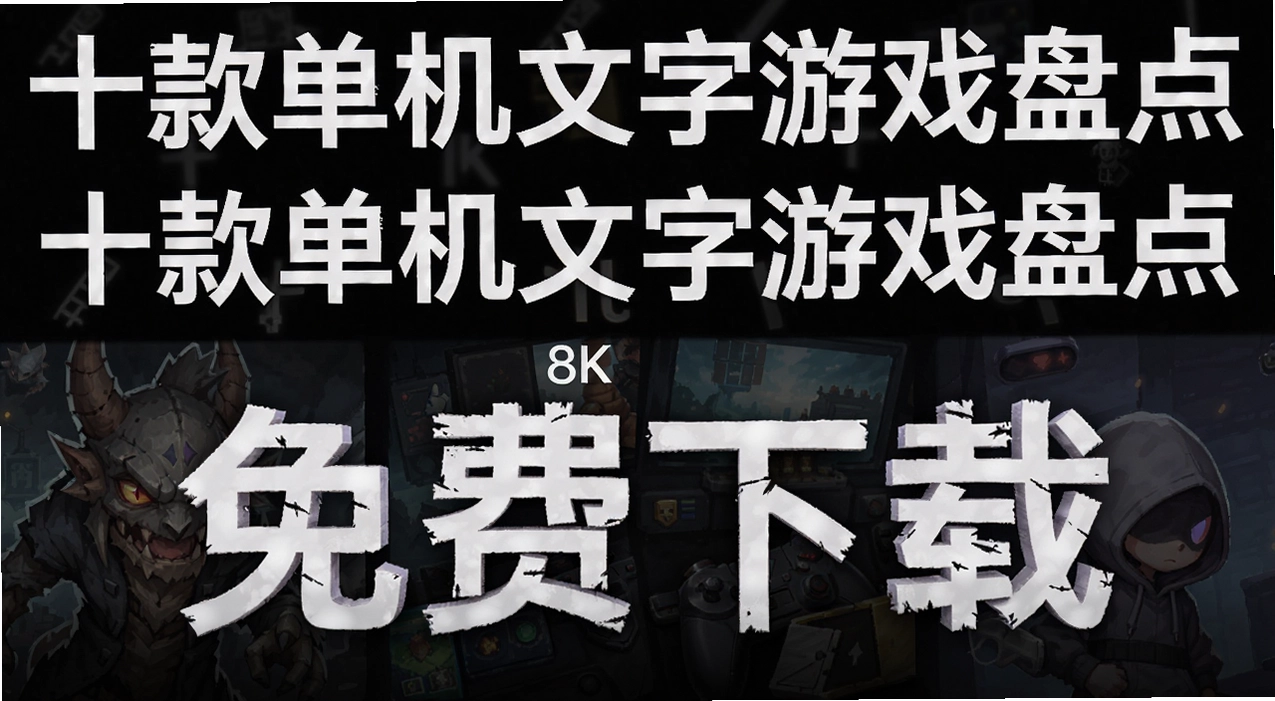 十款单机文字游戏盘点