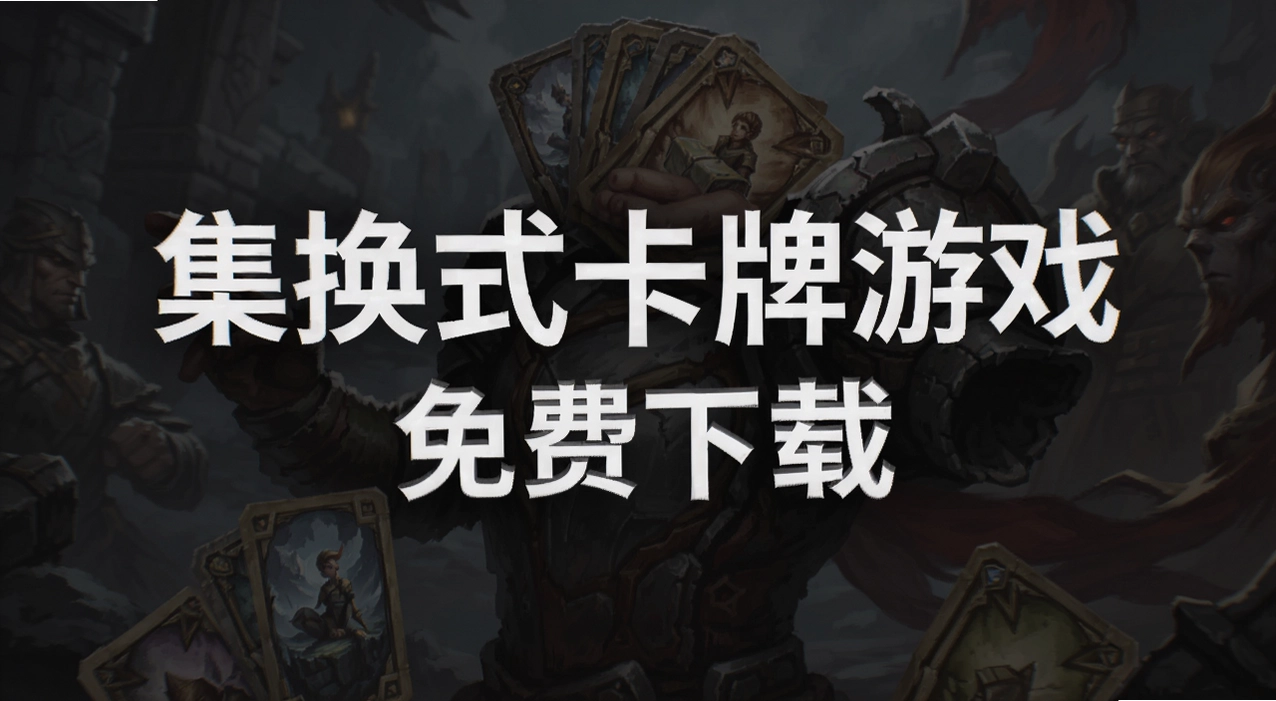 集换式卡牌游戏
