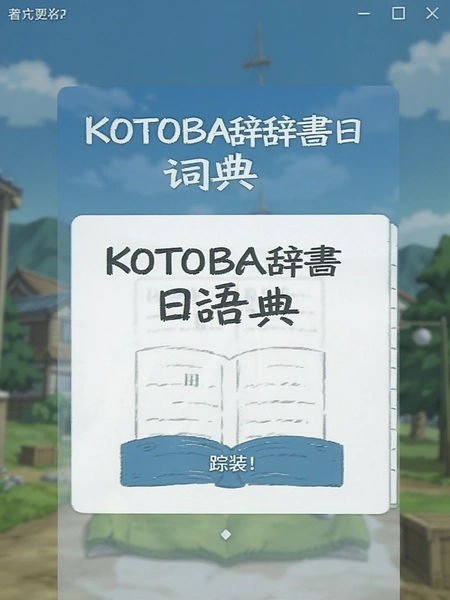 KOTOBA������ʵ�ٷ��氲װ����