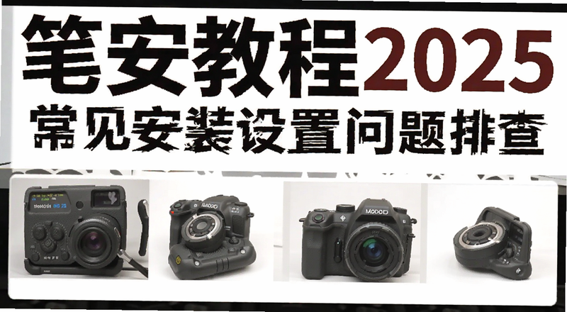 笔安教程2025常见安装设置问题排查图