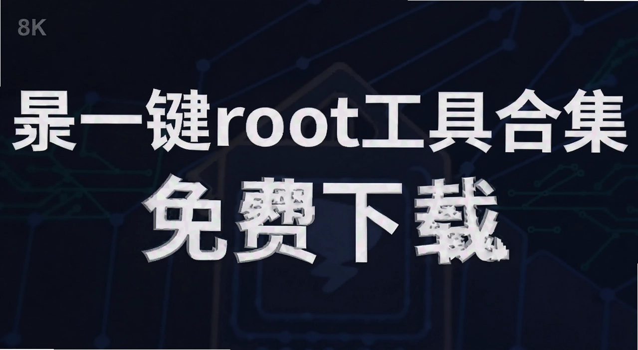 һ��root���ߺϼ�