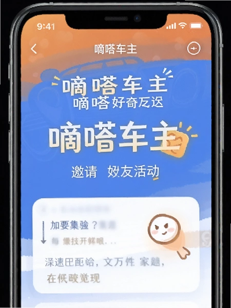 嘀嗒车主邀请好友活动页面