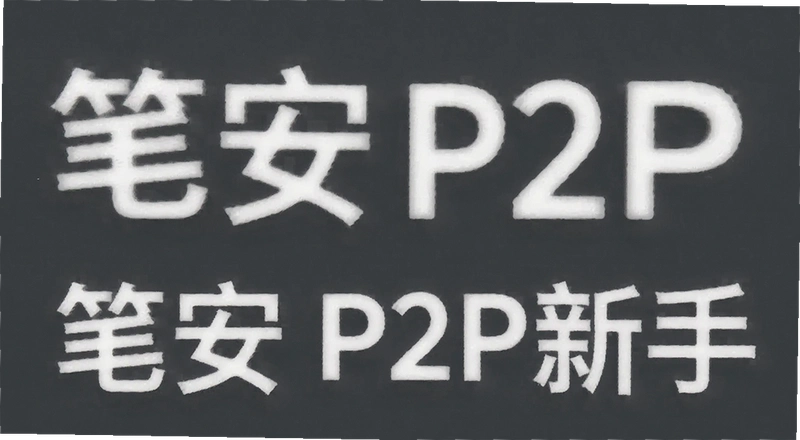 �ʰ�P2P������ô���� ����Ͷ�ʰ�P2PҪע����Щ����