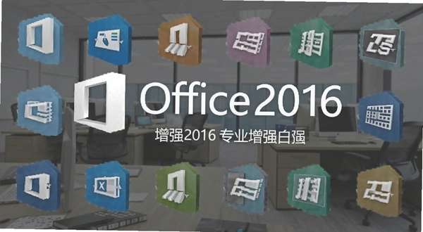 office2016רҵ��ǿ���ͼ
