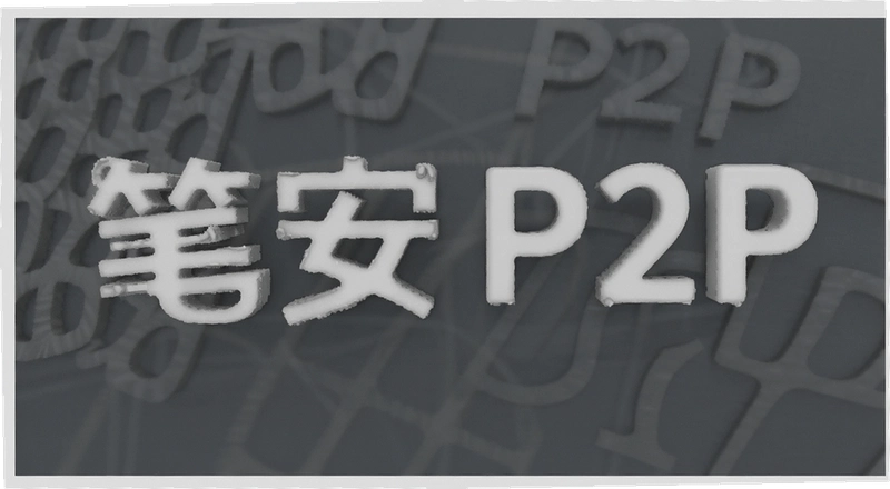 �ʰ�P2P��ȫ����ʵ�û���������ɿ���