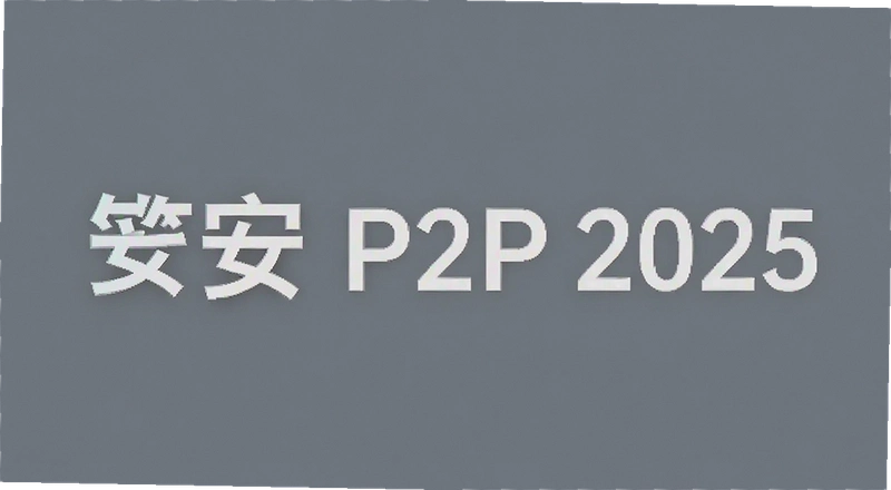 �ʰ�P2P 2025���½�չ��� 2025��ʰ�P2P���ܻؿ��� ��