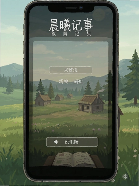 晨曦记事设置界面截图