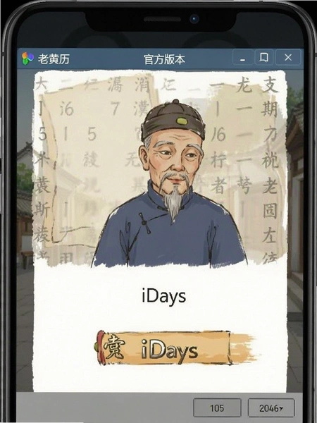 老黄历iDays官方版本安装界面