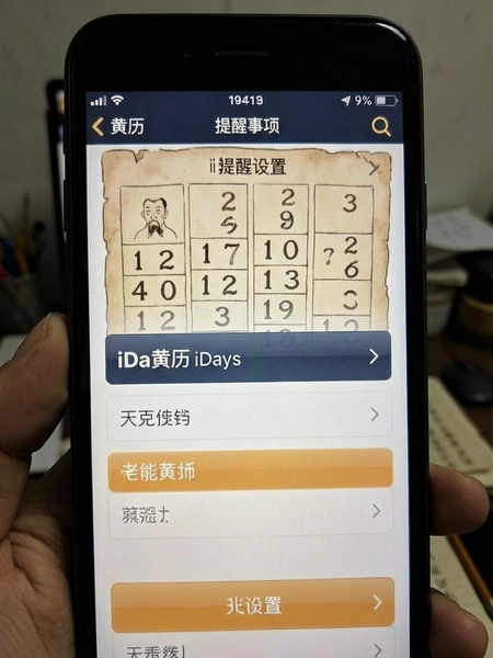 老黄历iDays提醒事项设置界面