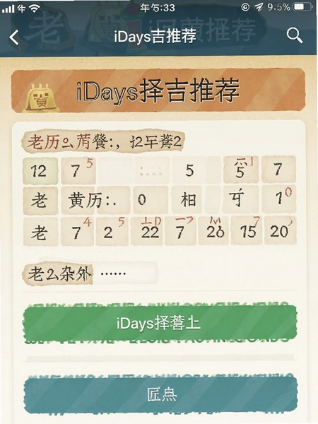 老黄历iDays择吉推荐页面截图
