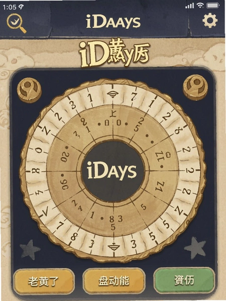 老黄历iDays排盘功能界面