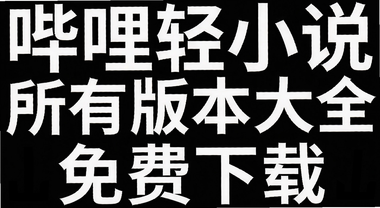 哔哩轻小说所有版本大全
