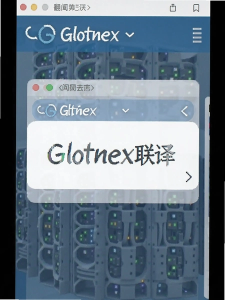 Glotnex���� ��������ͼ