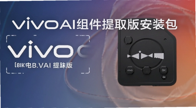 vivoAI�����ȡ����ô��װ ��װ������Щʵ�ù���