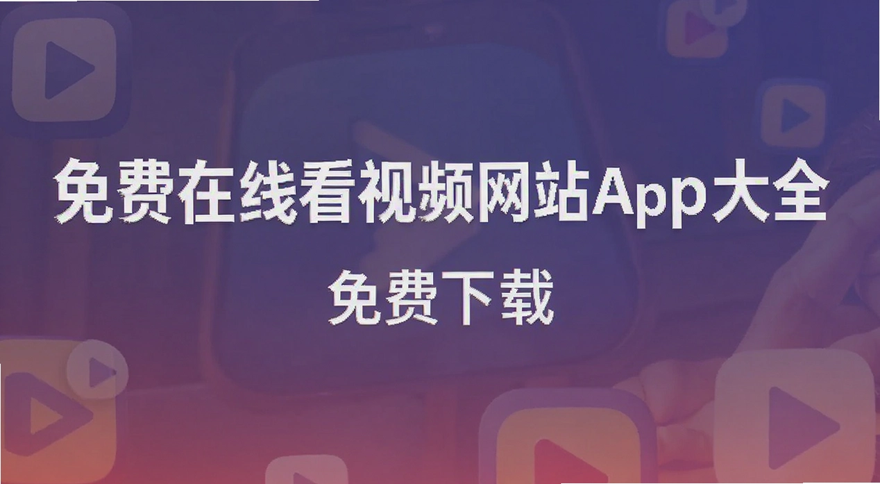 ������߿���Ƶ��վapp��ȫ